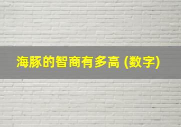 海豚的智商有多高 (数字)